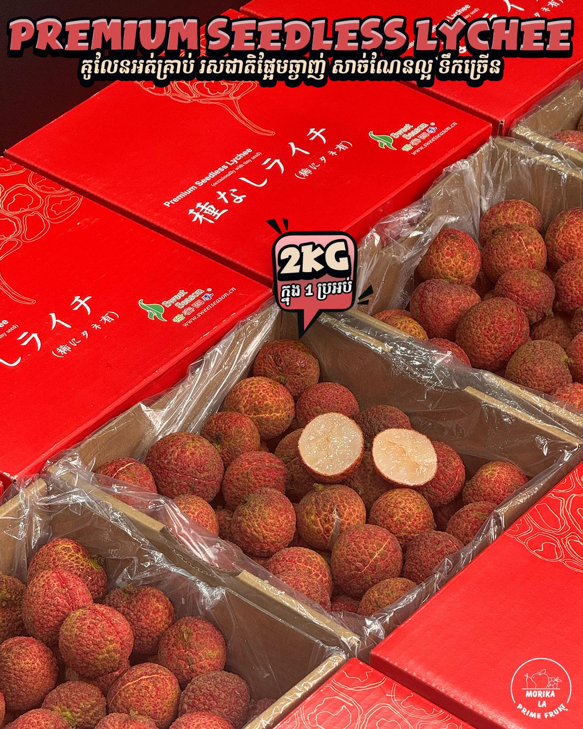 Seedless Lychee 2kg
